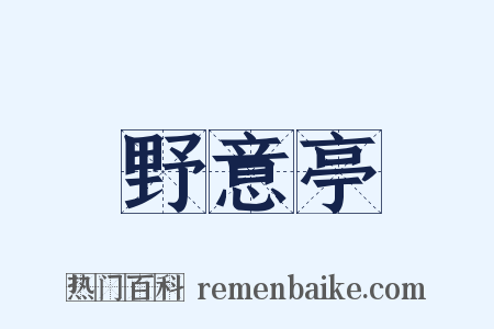 野意亭是什么意思的图片